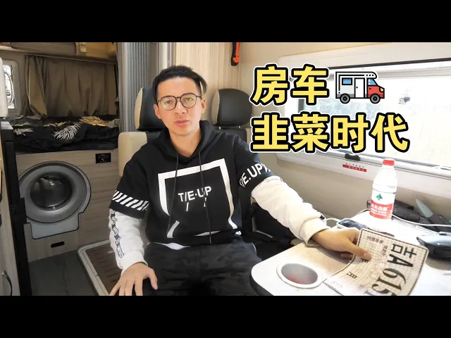 房车不敢动费用太高,网红卖房车一辆提成几万,太多人买房车后悔不听劝